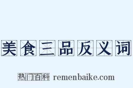 美食三品反义词是什么意思的图片